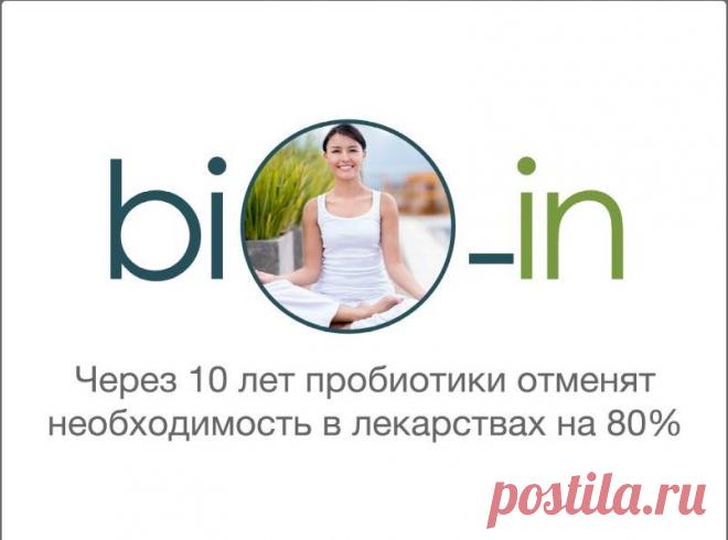 Пробиотик нового поколения Bio-in