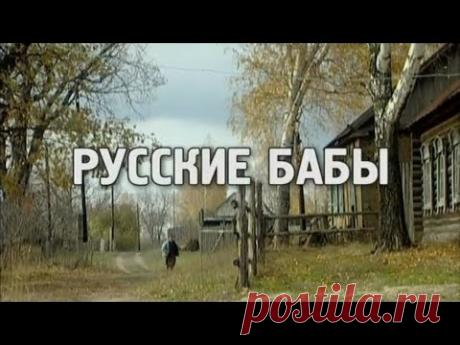 Русские Бабы. Кинофильм о жизни русской глубинки. В главной роли Раиса Рязанова.