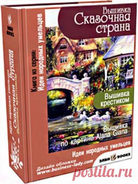 Вышивка крестиком: Сказочная страна
Вышивка по картине Alanа Giana