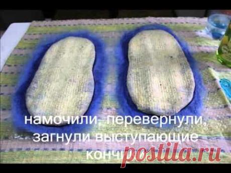 ▶ Валяние тапочек - YouTube