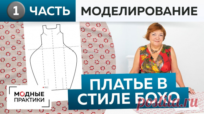 Шьем свободное платье в стиле бохо. Платье №7 из книги 1000 dresses. Часть 1. Моделирование, раскрой Натуральный лен - идеальная ткань для лета! Научитесь шить безупречные и комфортные брюки из льна вместе с новым видеокурсом 