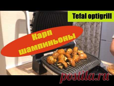 Tefal optigrill Карп с соусом и шампиньонами на гриле ( Полезно***, Быстро***, Вкусно***) [2020]
