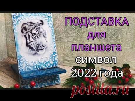 Подставка для планшета с символом года\ своими руками - YouTube