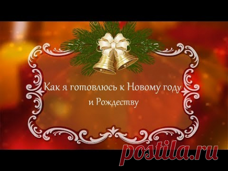 Как я готовлюсь к Новому году и Рождеству