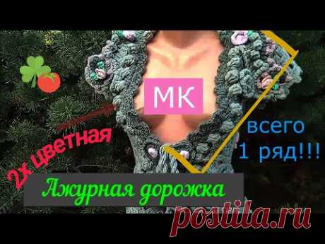 МК ЛЕНТОЧНОЕ КРУЖЕВО #объёмныйузоркрючком #обвязкакраяизделия #kurdelebağı