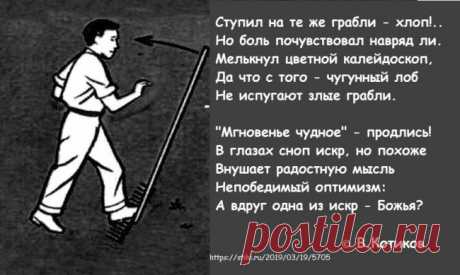 На те же грабли ~ Иронические стихи
