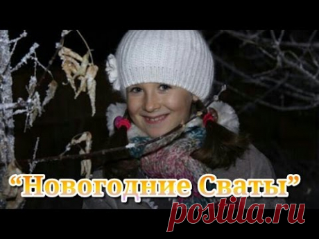Фильм «Новогодние Сваты»/«Здравствуй, Сваха, Новый год!»