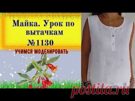 Как перенести вытачку. Выкройка Футболки № 1130
