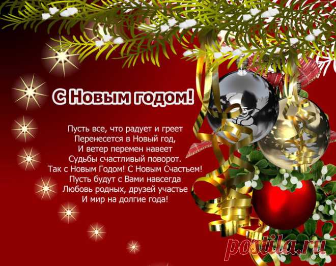 Красивые новогодние поздравления в стихах