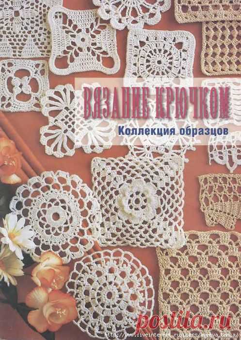 КНИГА - "Вязание крючком. Коллекция образцов"..