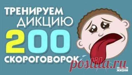 200 скороговорок для развития дикции! Сохраняем к себе и читаем каждый день!