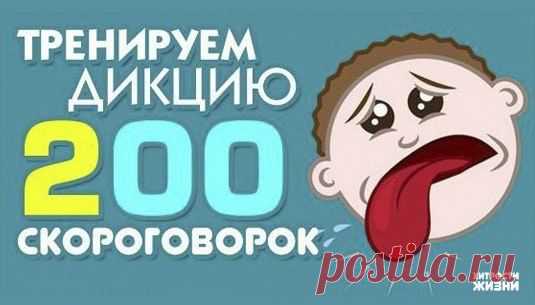 200 скороговорок для развития дикции! Сохраняем к себе и читаем каждый день!