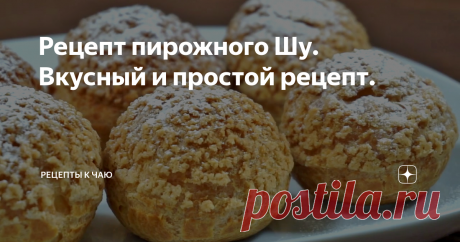 Рецепт пирожного Шу. Вкусный и простой рецепт.