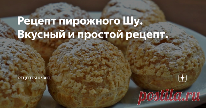 Рецепт пирожного Шу. Вкусный и простой рецепт.