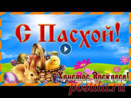 СО СВЕТЛОЙ ПАСХОЙ ! Христос Воскресе! Красивое поздравление с пасхой ! СО СВЕТЛОЙ ПАСХОЙ ! Христос Воскресе! Красивое поздравление с пасхой ! Поздравте с этим светлым днем своих друзей и родных. Оптимизация видео: христос...