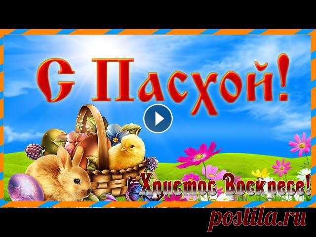 СО СВЕТЛОЙ ПАСХОЙ ! Христос Воскресе! Красивое поздравление с пасхой ! СО СВЕТЛОЙ ПАСХОЙ ! Христос Воскресе! Красивое поздравление с пасхой ! Поздравте с этим светлым днем своих друзей и родных. Оптимизация видео: христос...
