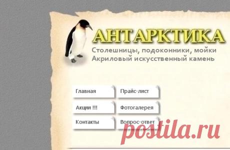 Компания Антарктика - Столешницы для кухни и ванной комнаты.