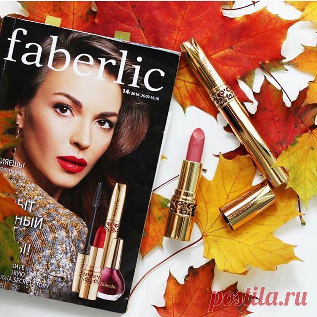 🍁🍁🍁
Faberlic.official обновили коллекцию декоративной косметики Secret Story.
 Губная помада с сывороткой «Роскошный поцелуй» моделирует форму губ, делая их выразительными, сочными и нежными.
 *Дарит губам насыщенный глубокий цвет.
 *Специальный запатентованный комплекс в составе питает, увлажняет, придает эластичность и упругость коже губ.
 *Защищает кожу губ от вредных внешних воздействий (солнечное излучение, загрязненный воздух и т.д.).