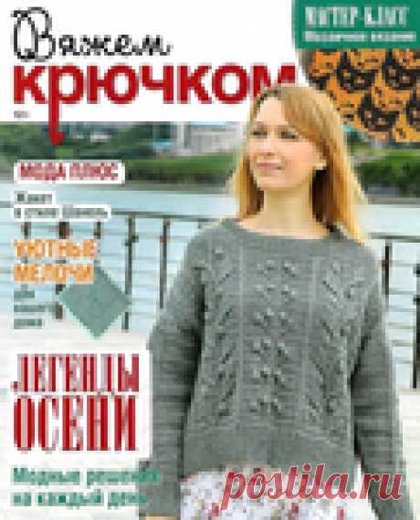 Архив: Вяжем крючком 2021'09