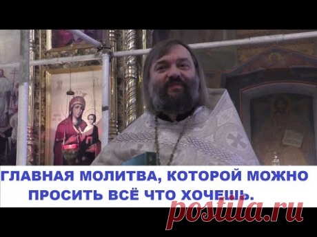 Главная молитва, которой можно просить все что хочешь. Священник Валерий Сосковец