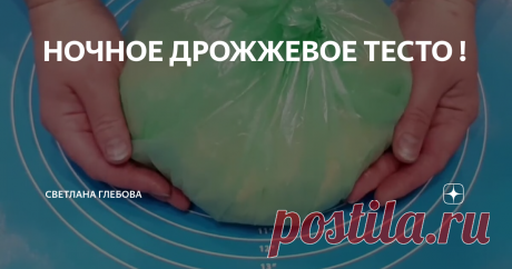 НОЧНОЕ ДРОЖЖЕВОЕ ТЕСТО !