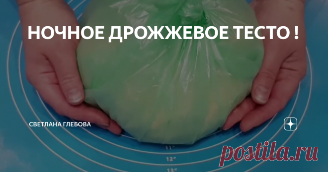 НОЧНОЕ ДРОЖЖЕВОЕ ТЕСТО !