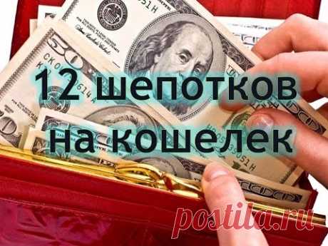 12 шепотков на кошелек