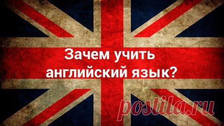Зачем знать английский язык? | Жизнь со всех ракурсов | Дзен
