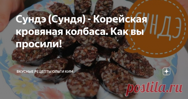 Сундэ (Сундя) - Корейская кровяная колбаса. Как вы просили!