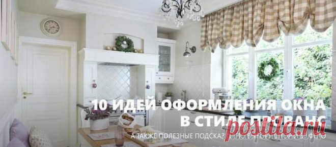 10 идей оформления окна для кухни в стиле прованс