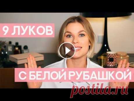 КАК НОСИТЬ БЕЛУЮ РУБАШКУ В новом видео я расскажу 9 СПОСОБОВ НОСИТЬ БЕЛУЮ РУБАШКУ! ____________________________________________________________________ Кэшбэк сервис ВЕЩИ ИЗ Р...