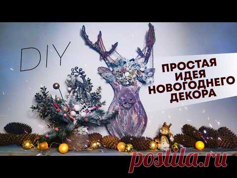 Новогодний декор Олень своими руками / DIY christmas deer decorations