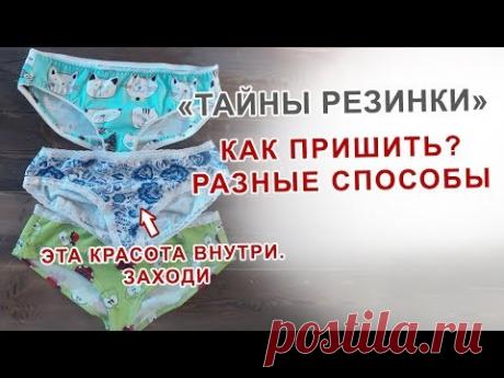 Как пришить резинку разными способами. Показываю на трусиках.
