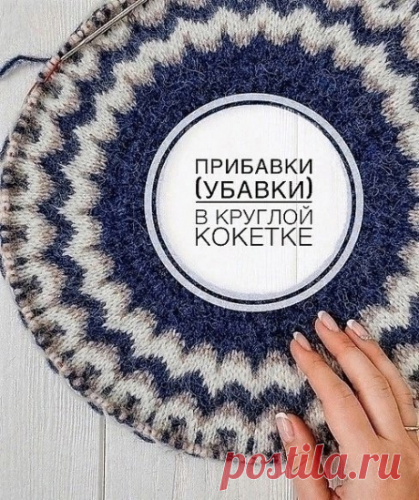 Учимся делать прибавки/убавки в круглой кокетке