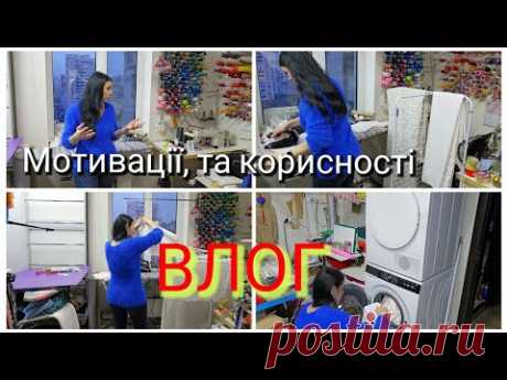 Мотивації, корисності та інше/ ВЛОГ