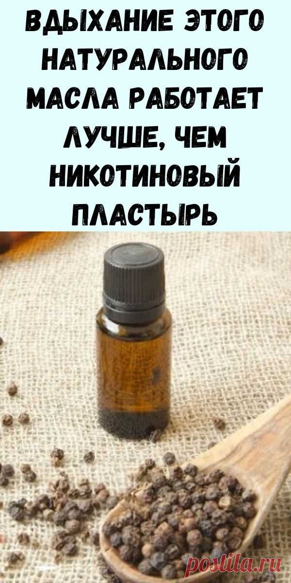 Исследование: Вдыхание этого натурального масла работает лучше, чем никотиновый пластырь, чтобы бросить курить! - Журнал для женщин