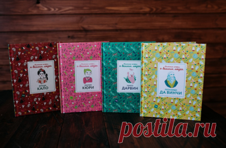 Серия «Маленькие истории о великих людях» посвящена известным личностям — Фриде Кало, Марии Кюри, Чарльзу Дарвину и Леонардо да Винчи.