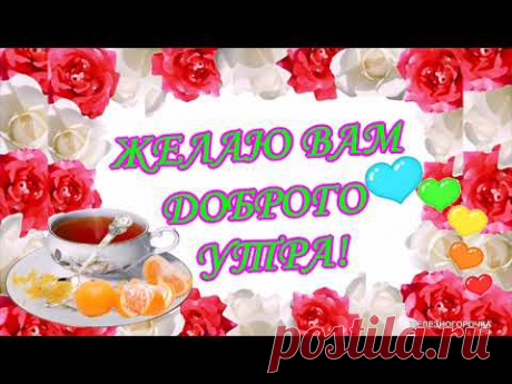 ДОБРОЕ УТРЕЧКО СРЕДА ОКТЯБРЯ. - YouTube