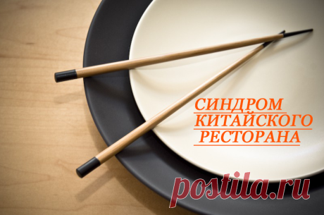 Синдром китайского ресторана, или с чем едят глутамат натрия