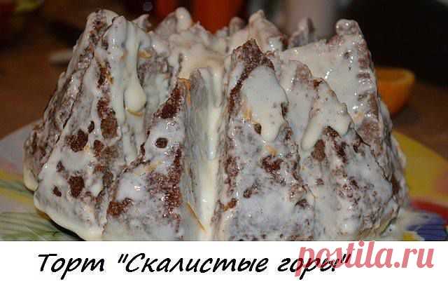 Торт "Скалистые горы" - красота и вкуснятина!