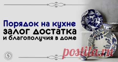 Порядок на кухне - залог достатка и благополучия в доме 


Порядок на кухне - залог достатка и благополучия в доме
 
Красивая, чистая кухня – гордость любой хозяйки, и, конечно же, она всегда старается держать ее в полном порядке. Энергия кухни несет нам б…
