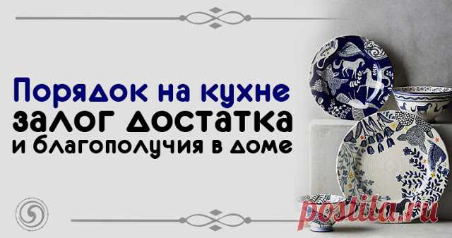 Порядок на кухне - залог достатка и благополучия в доме 


Порядок на кухне - залог достатка и благополучия в доме
 
Красивая, чистая кухня – гордость любой хозяйки, и, конечно же, она всегда старается держать ее в полном порядке. Энергия кухни несет нам б…