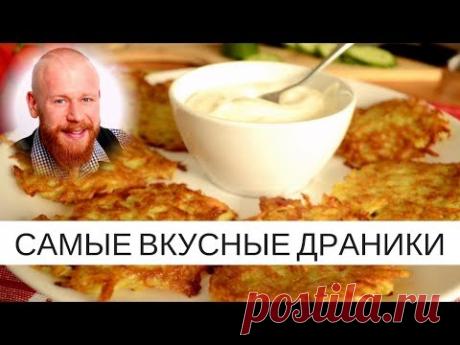 Самые вкусные ДРАНИКИ. Простые в приготовлении и максимально полезные (вегетарианские)