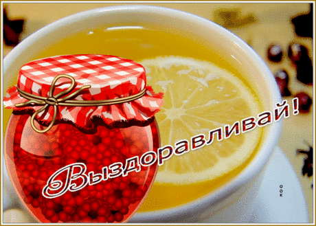 Картинка выздоравливай с малиновым вареньем