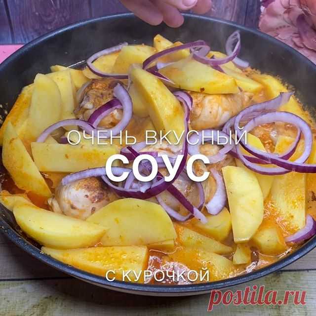 ОЧЕНЬ АРОМАТНЫЙ И ВКУСНЫЙ СОУС ИЗ КУРИЦЫ НА УЖИН 🥘 .
Буду рада Вашим лайкам и сохранениям ❤️
.
Автор: @recepty_bazi .
Ингредиенты:
.
🔘Курица (любая часть, у меня была голень) - 600-700 гр 🔘Майонез - 2 ст л 🔘Томатная паста или кетчуп - 1 ст л с горкой 🔘Аджика - 1 ч л
🔘Соль/специи - по вкусу (куркума, чёрный перец, хмели сунели, паприка) 🔘Картошка - 5-7 шт
🔘Вода ~ 300-400 мл 🔘Лук - 1 шт
.
Приготовление:
.
1)Маринуем курочку со специями, солью, майонезом, томатной па...