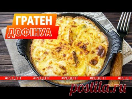 Картофельный гратен | Рецепт французского гратена из картофеля дофинуа | Евгений Клопотенко