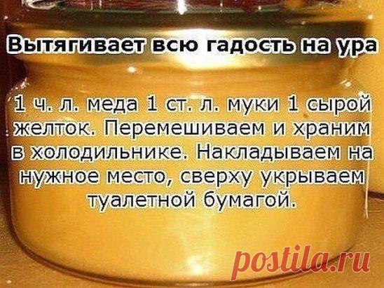 Этот старинный рецепт вытягивает нагноения!
 Вытягивает всю гадость на ура.
Итак, сам рецепт: 1 ч. л. меда 1 ст. л. муки 1 сырой желток Перемешиваем и храним в холодильнике. Накладываем на нужное место, сверху укрываем туалетной бумагой. Меняем повязку каждые 3 часа. Ночью можно не менять. Буквально следующий день без всякой боли начинает выходить гной.
Если ранка болезненная, то просто снимаем