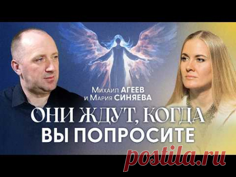 По этой причине Ангелы не могут помочь многим людям | Михаил Агеев