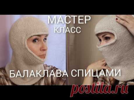 БАЛАКЛАВА  СПИЦАМИ.ПОШАГОВЫЙ МАСТЕР КЛАСС.ДВОЙНАЯ БАЛАКЛАВА  И ПРОСТАЯ БЕЗ ПОДКЛАДА.ПОПЕТЕЛЬНО.