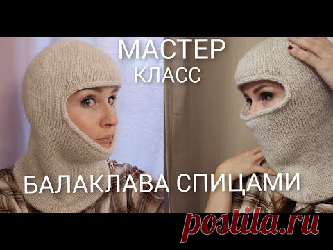 БАЛАКЛАВА  СПИЦАМИ.ПОШАГОВЫЙ МАСТЕР КЛАСС.ДВОЙНАЯ БАЛАКЛАВА  И ПРОСТАЯ БЕЗ ПОДКЛАДА.ПОПЕТЕЛЬНО.